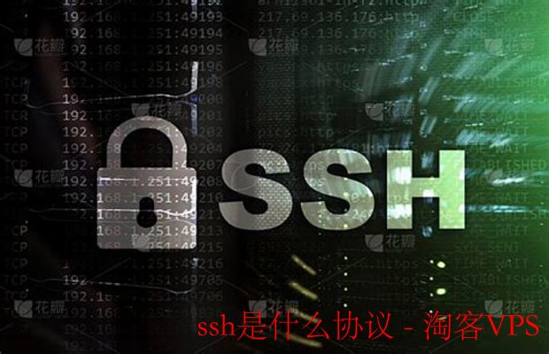 SSH协议详解 - 安全远程连接的核心技术