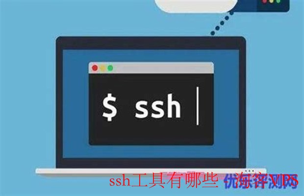 SSH工具大全 - 常用客户端与实用软件推荐