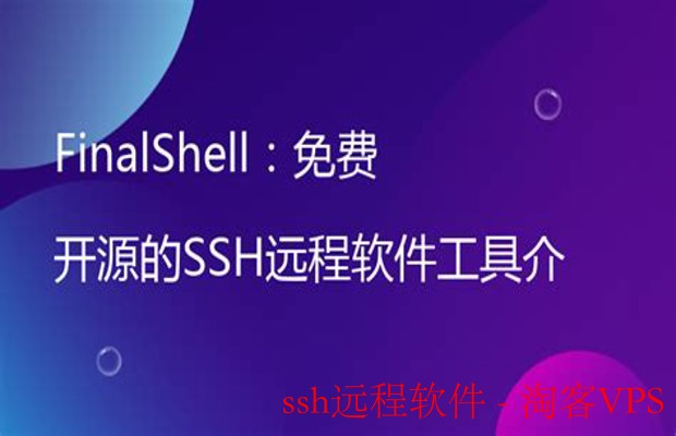 SSH远程软件指南 - 轻松实现安全远程连接与管理