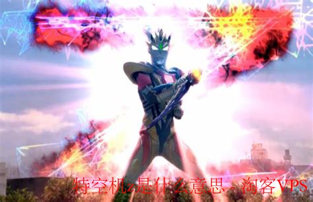 特空机Z揭秘 - 未来战斗机与地球守护者