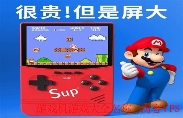 游戏机游戏大全名称推荐-热门经典游戏总汇