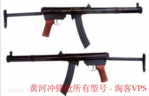 黄河冲锋枪全型号解析 - 经典武器的历史与发展