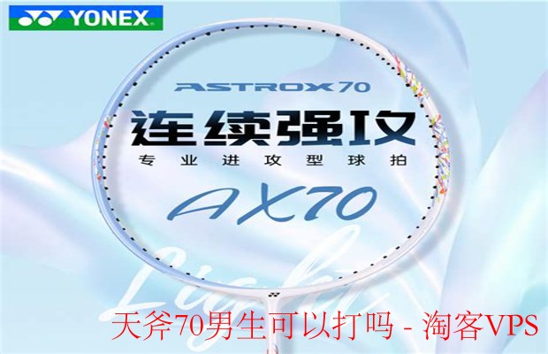 天斧70男生适用性解析-参数性能与选购建议