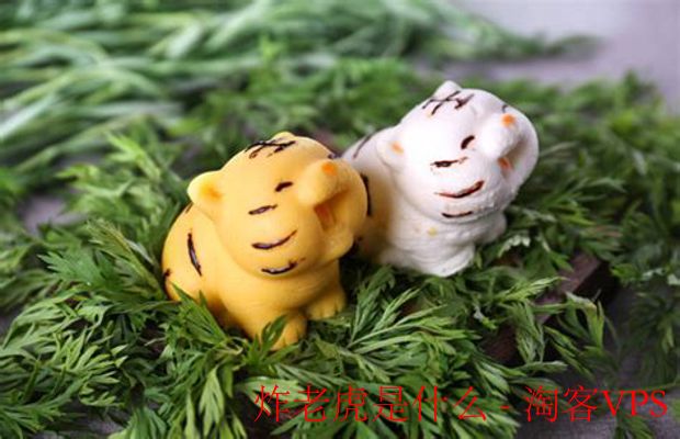 炸老虎是什么 - 网络用语背后的含义与趣味解析