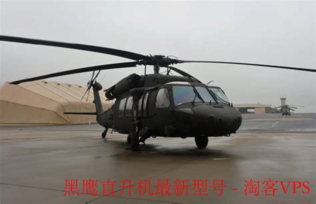 黑鹰直升机最新型号全解析-性能升级与应用前景