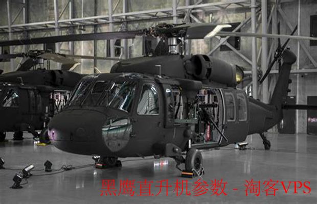 黑鹰直升机参数详解 - 性能与配置全解析