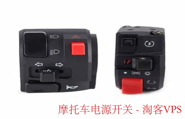 摩托车电源开关解析 - 关键部件与故障维护指南