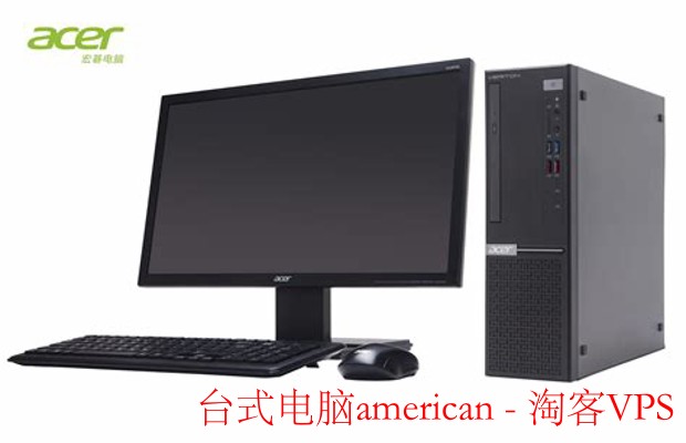 台式电脑american - 美国品质打造高效桌面体验