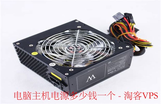 电脑主机电源价格解析 - 不同需求选购指南