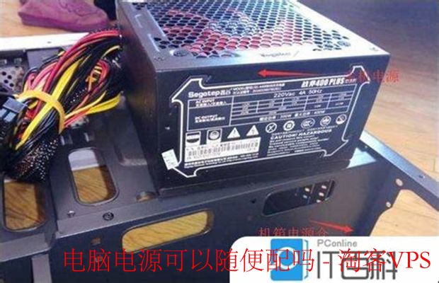 电脑电源能随便配吗？-选购要点全解析