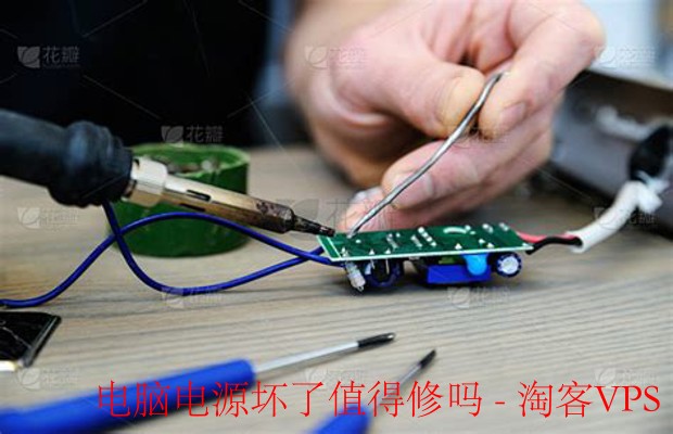 电脑电源坏了值不值得修？-全面解析维修利弊
