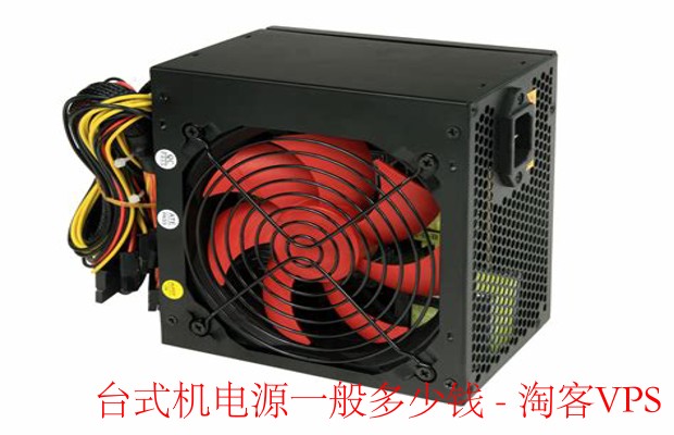 台式机电源价格指南 - 选购与预算全解析