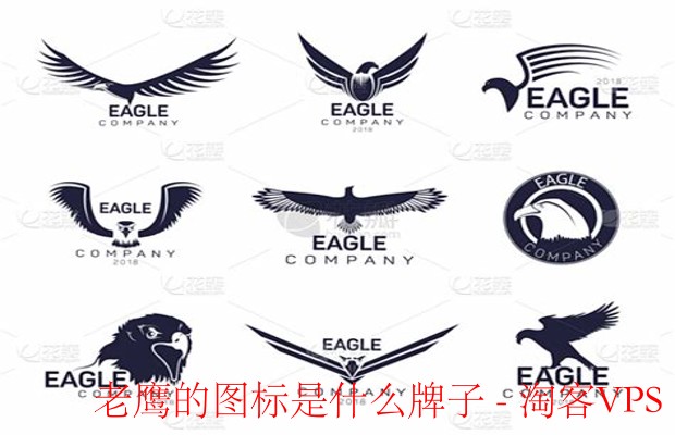 老鹰图标代表哪些品牌？-揭秘知名鹰形标志
