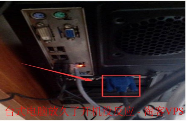 台式电脑放久不开机怎么办？-详解原因与解决方法