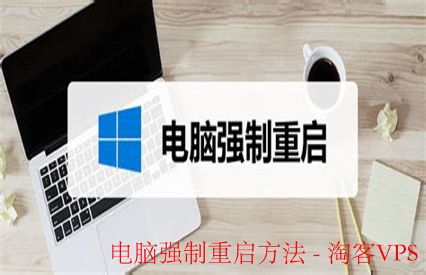 电脑强制重启方法详解 - 快速解决死机卡顿