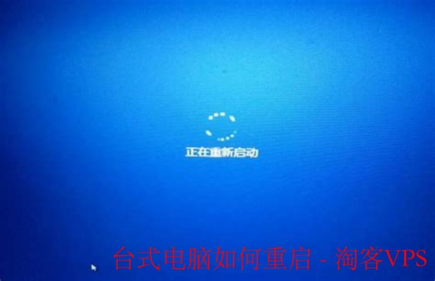 台式电脑如何重启 - 方法详解与注意事项