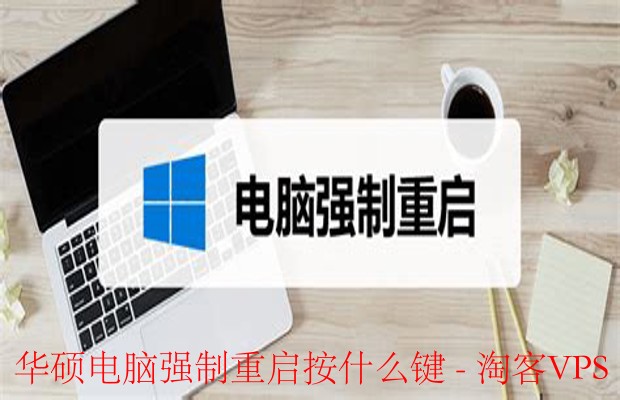 华硕电脑强制重启怎么操作-电源键与快捷键详解