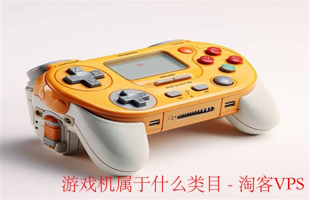 游戏机属于什么类目-分类详解与属性分析