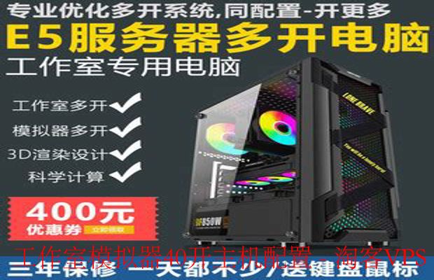 工作室模拟器40开主机配置攻略 - 高效多开硬件方案