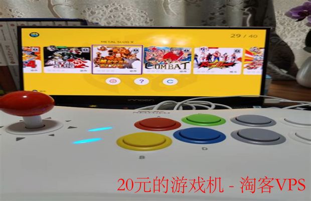 20元游戏机介绍-怀旧与实惠的娱乐选择