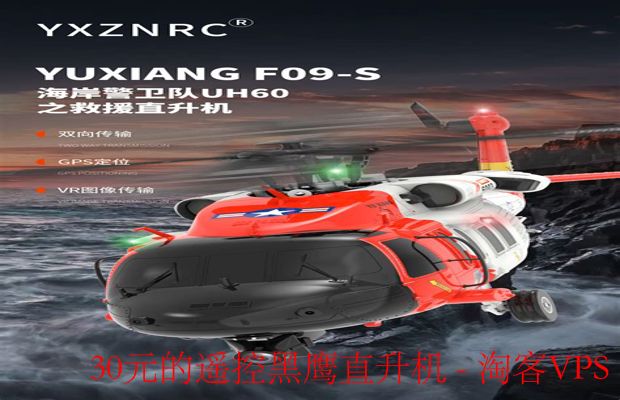 30元遥控黑鹰直升机体验-平价乐趣飞行新选择