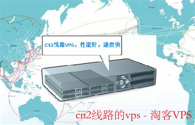 CN2线路VPS解析 - 高速稳定的优质选择