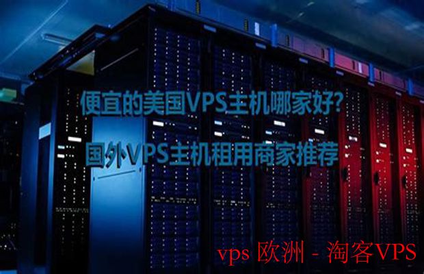 欧洲VPS优势解析 - 快速稳定的欧洲服务器选择