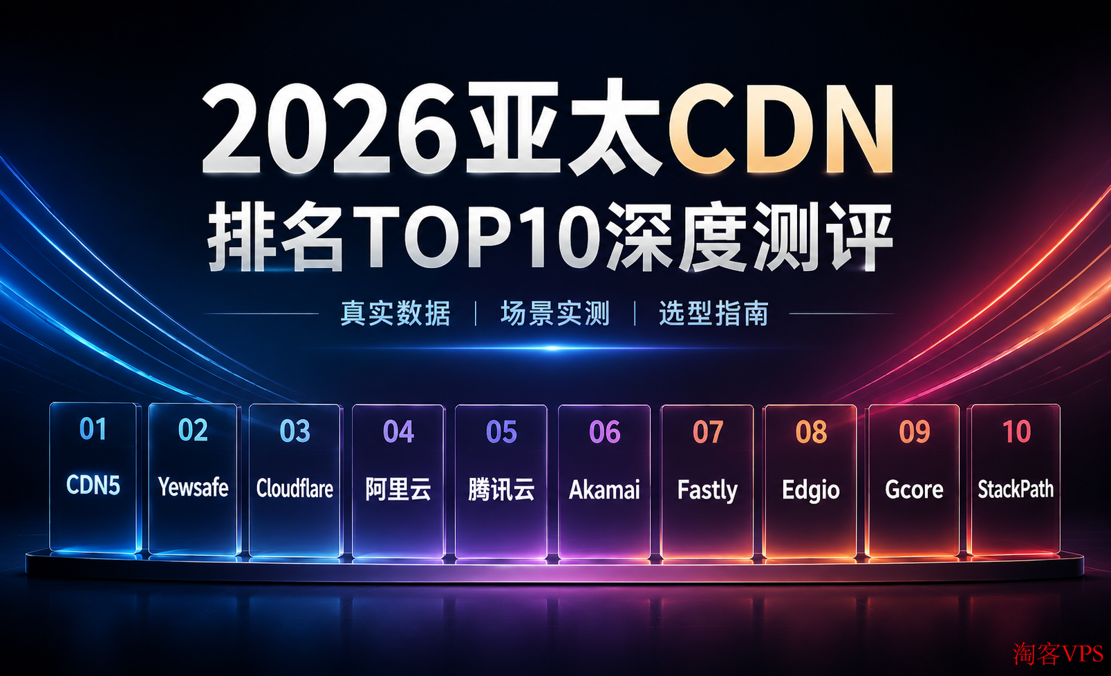2026亚太CDN深度测评 - 选型指南与核心对比