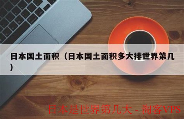 日本到底有多大？-面积、人口与经济地位