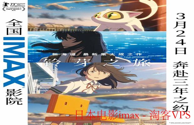日本电影imax沉浸式观影-光影与声音的对话