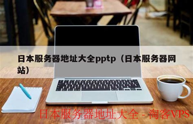 日本服务器地址大全-最新整理与实用指南