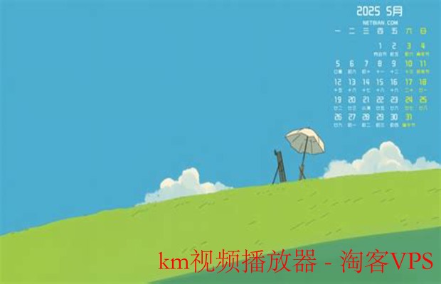 km视频播放器全景解读-实操指南与场景应用