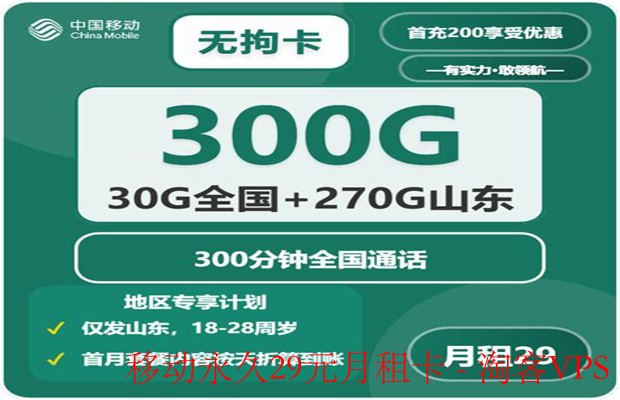 移动永久29元月租卡-稳定低成本网络方案