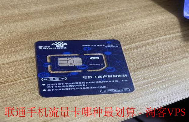 联通流量卡最划算-看场景选对方案