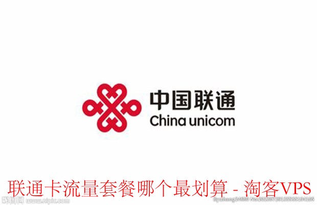 联通卡流量套餐性价比全景对比-选出最合适的方案
