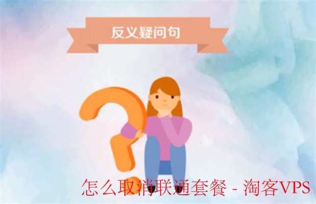 怎么取消联通套餐-简单步骤与注意事项