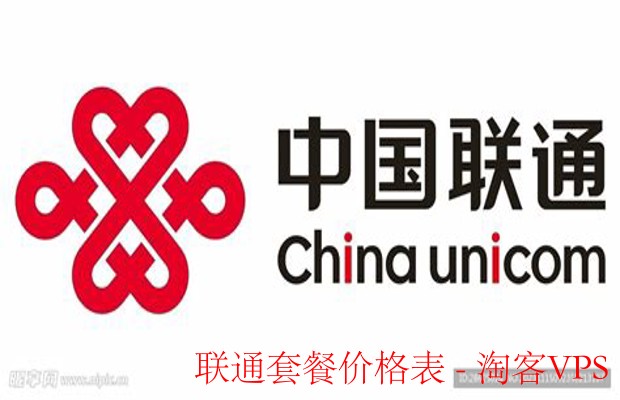 联通套餐价格表全解-帮助你选出性价比最高套餐