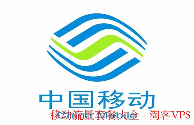 移动流量套餐大全-最新方案与省钱攻略
