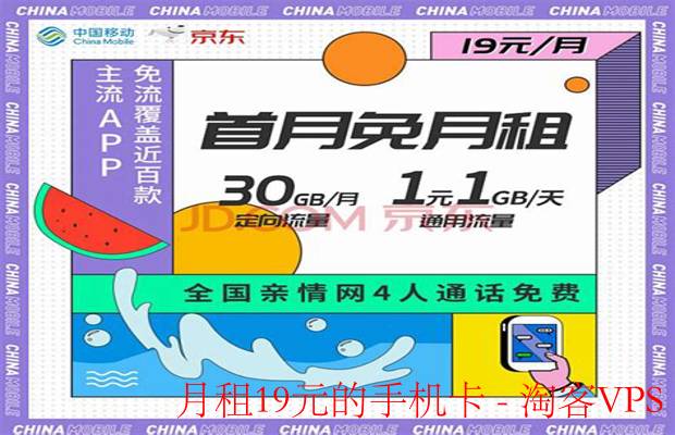 月租19元手机卡全解析-低成本日常上网攻略