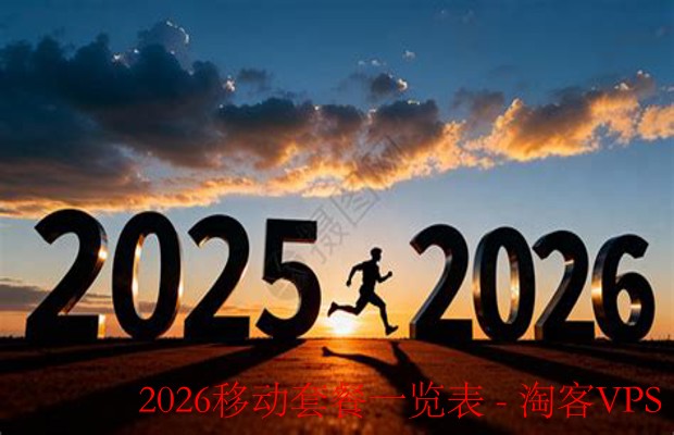 2026移动套餐全景-数据优先的灵活方案解析