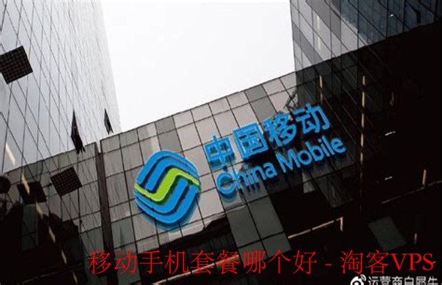 移动手机套餐哪个好-结合需求和场景的选购要点