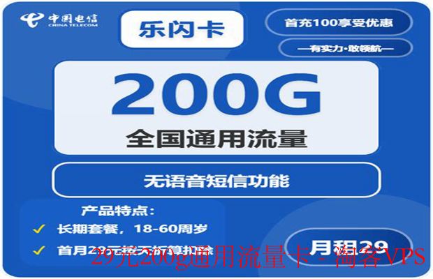 29元200g通用流量卡体验-性价比满分上网方案