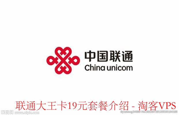 联通大王卡19元套餐详解 - 省钱又实用攻略