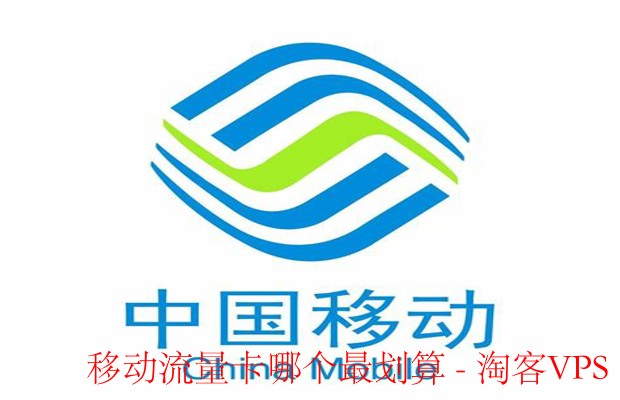 移动流量卡性价比全解-如何选到最划算的套餐