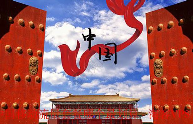 中国移动流量套餐性价比全解析-如何选最划算的套餐