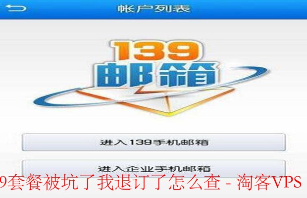 139套餐退订后对账指南-退费与账单核对全流程