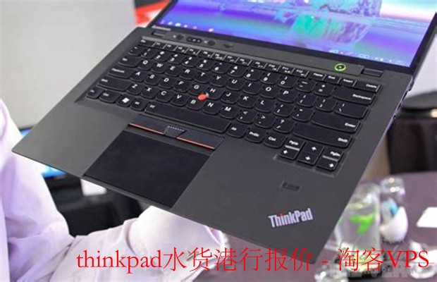 ThinkPad港行水货报价全解-购买要点与避坑指南