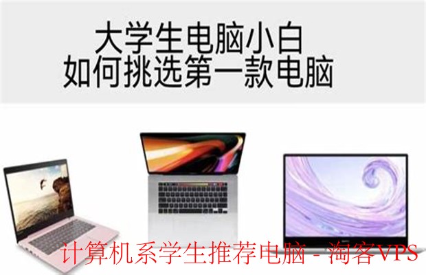 计算机系学生电脑选购指南-学习与开发环境
