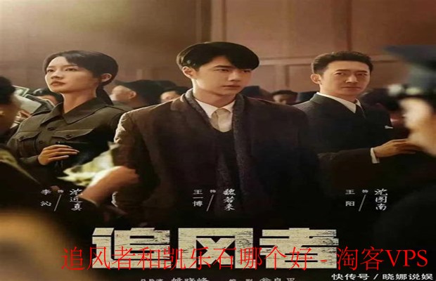 追风者对凯乐石对比-选购指南