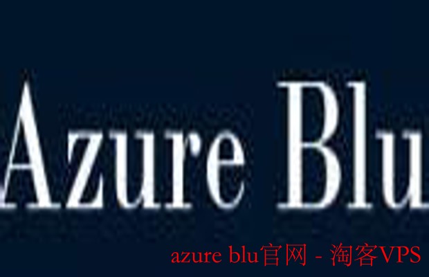 azure blu官网全解-从入门到深度应用